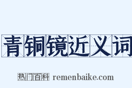 青铜镜近义词是什么意思的图片